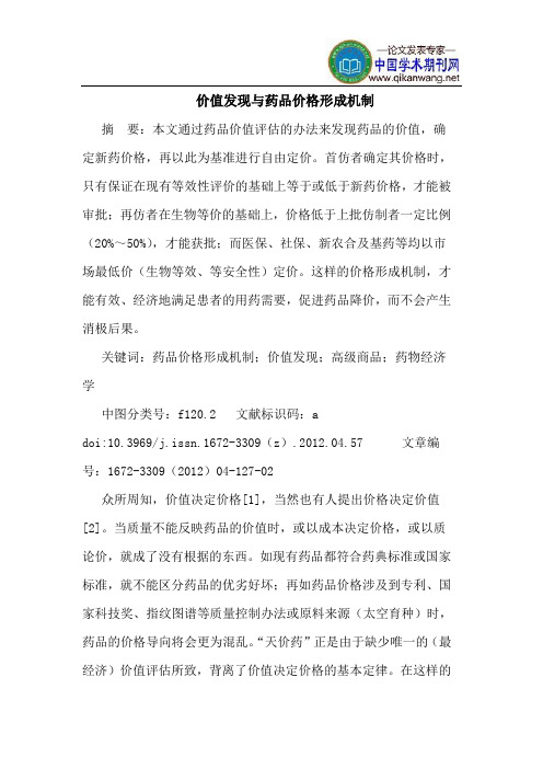 价值发现与药品价格形成机制