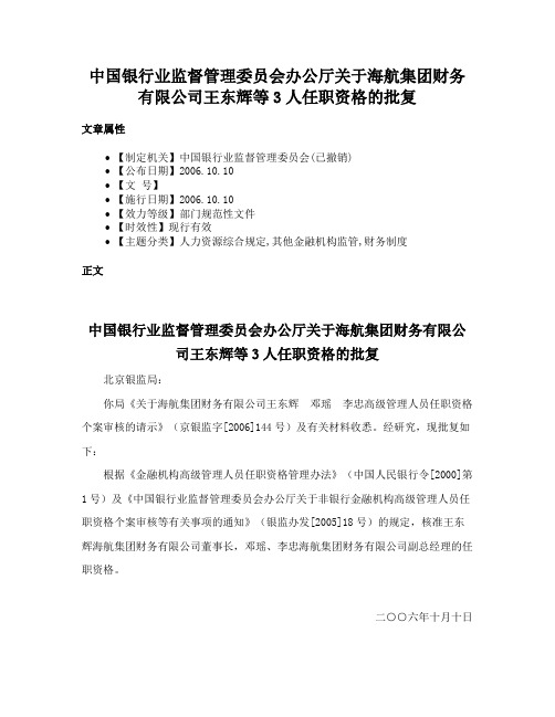 中国银行业监督管理委员会办公厅关于海航集团财务有限公司王东辉等3人任职资格的批复