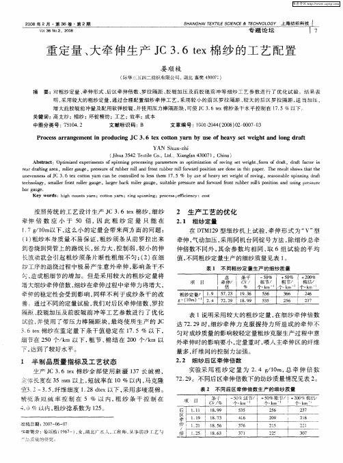 重定量、大牵伸生产JC 3.6 tex棉纱的工艺配置