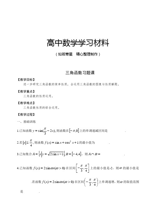 苏教版高中数学必修4  三角函数习题课