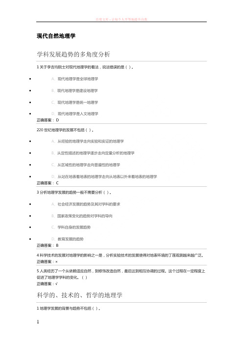 尔雅2019年现代自然地理学(王建)网络课程习题及答案