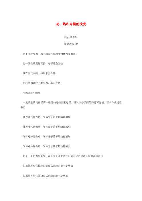 新教材高中物理第三章热力学定律1功热和内能的改变课时作业含解析新人教版选择性必修第三册