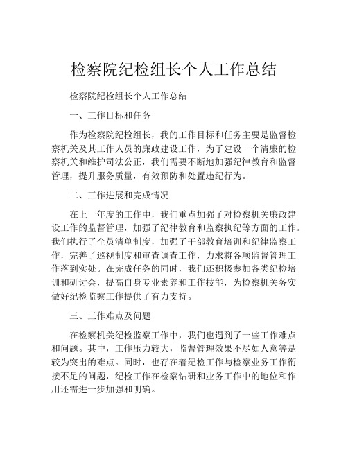 检察院纪检组长个人工作总结