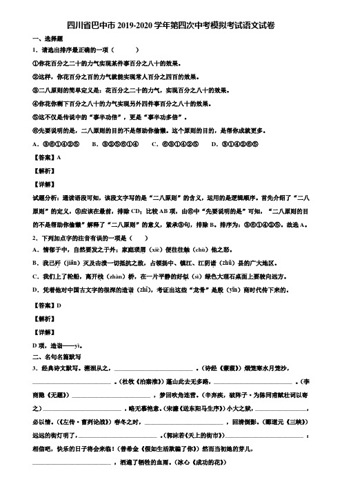四川省巴中市2019-2020学年第四次中考模拟考试语文试卷含解析