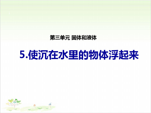 苏教版三年级下册科学使沉在水里的物体浮起来1