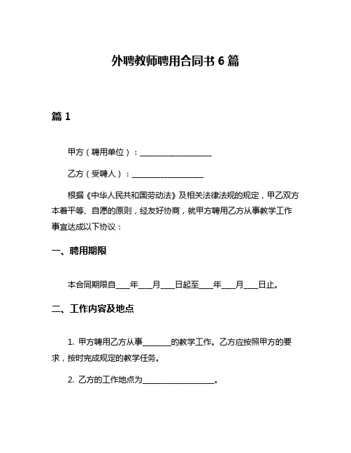 外聘教师聘用合同书6篇