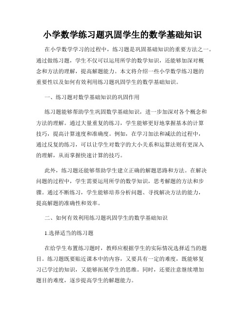 小学数学练习题巩固学生的数学基础知识