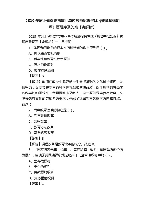 2019年河北省保定市事业单位教师招聘考试《教育基础知识》真题库及答案【含解析】