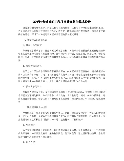 基于沙盘模拟的工程项目管理教学模式设计