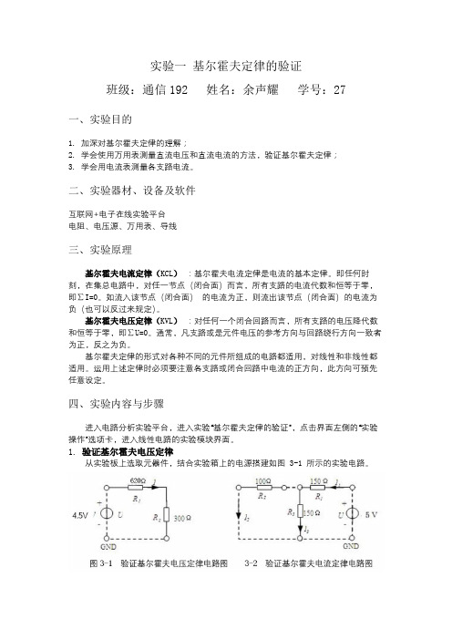 实验一 基尔霍夫定律的验证