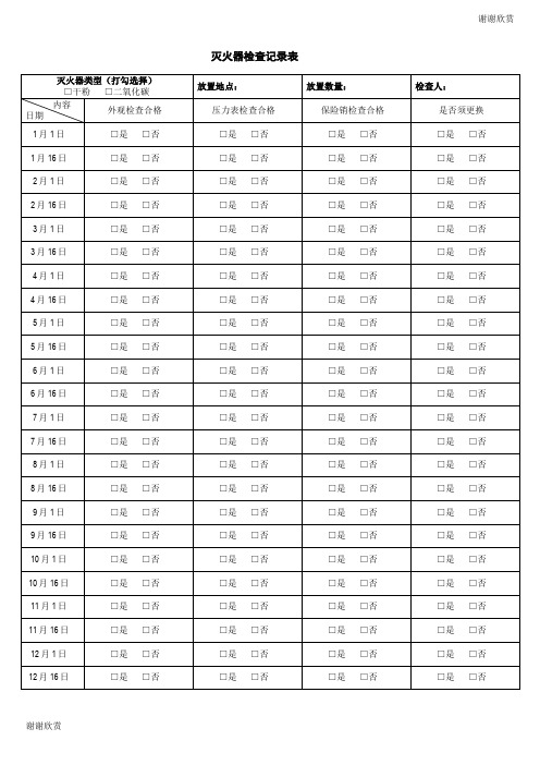 灭火器检查表格.doc