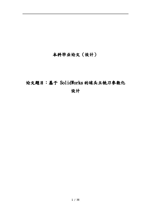 基于SolidWorks的球头立铣刀参数化设计说明