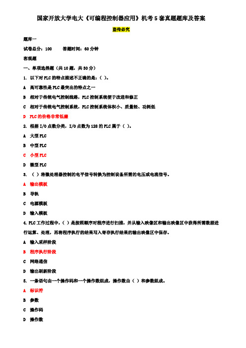 国家开放大学电大《可编程控制器应用》机考5套真题题库及答案4