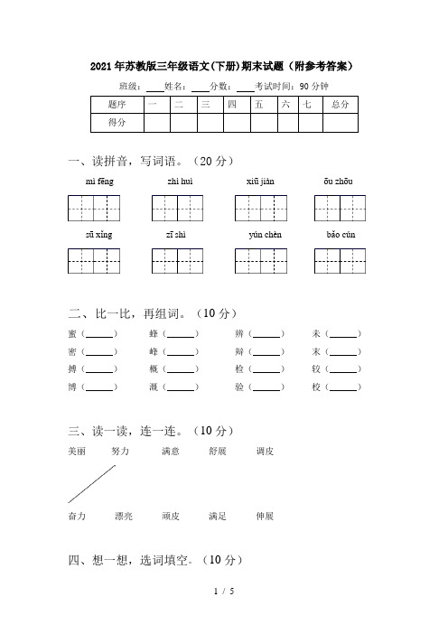 2021年苏教版三年级语文(下册)期末试题(附参考答案)