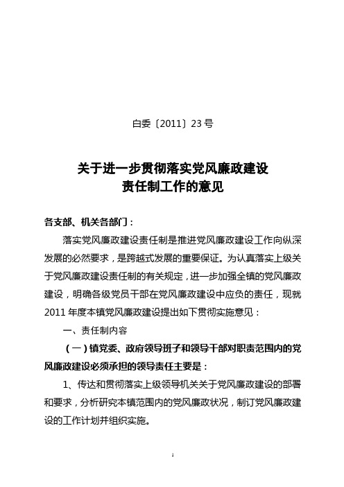 关于进一步贯彻落实党风廉政建设责任制工作的意见