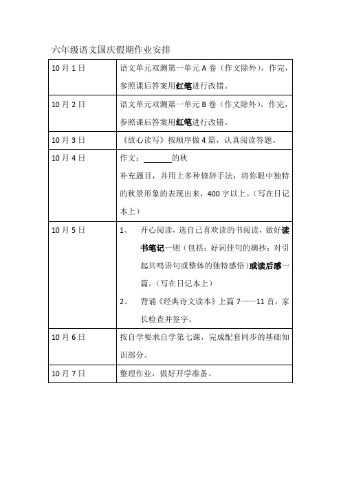 六年级语文国庆假期作业安排