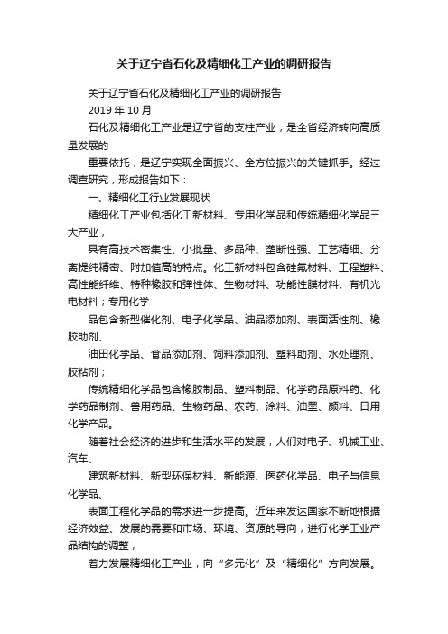 关于辽宁省石化及精细化工产业的调研报告