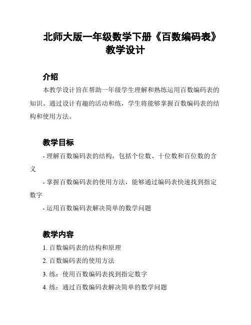 北师大版一年级数学下册《百数编码表》教学设计