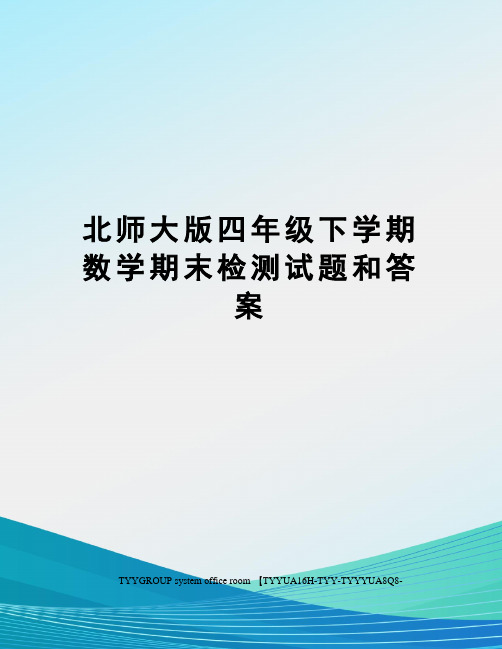 北师大版四年级下学期数学期末检测试题和答案