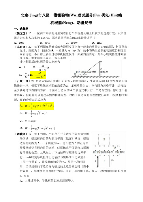 北京市八区一模考试物理试题分类汇编(机械能、动量部分)(共7页)