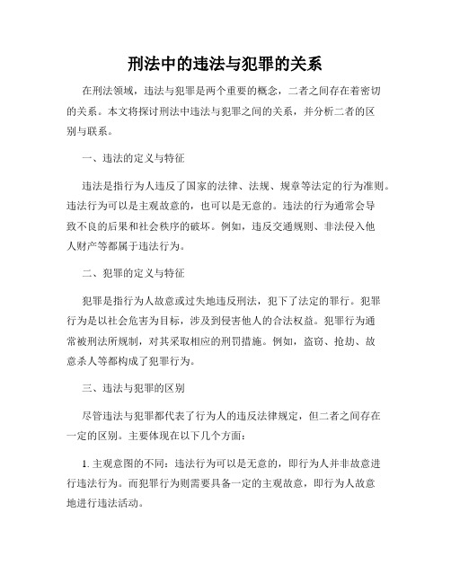 刑法中的违法与犯罪的关系