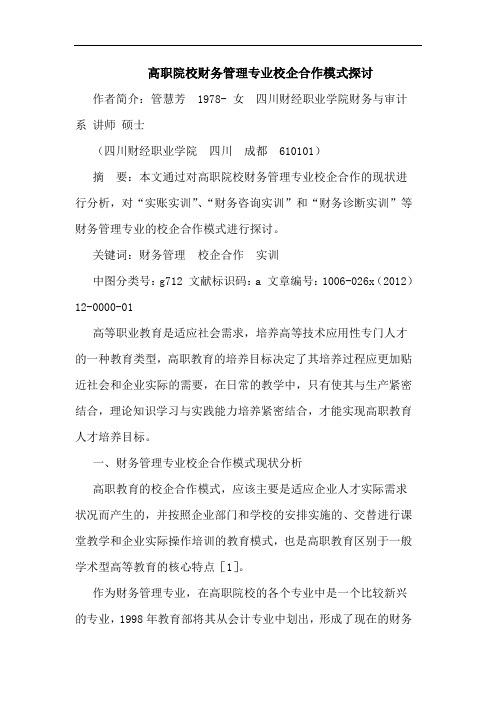 高职院校财务管理专业校企合作模式探讨