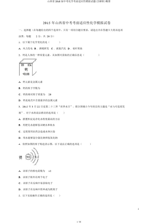 山西省2015届中考化学考前适应性模拟试题(含解析)概要
