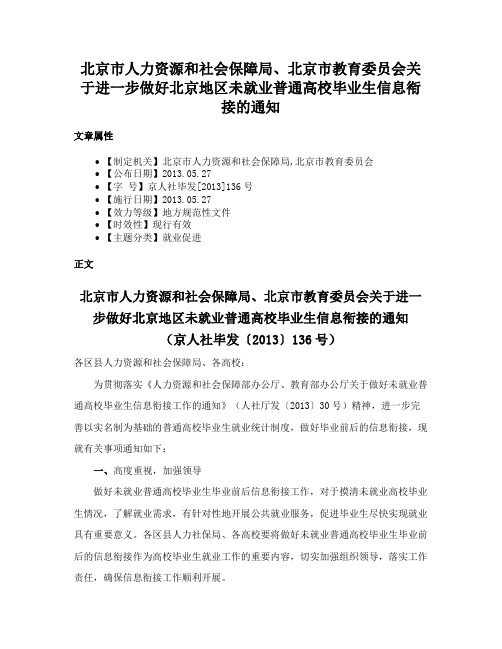 北京市人力资源和社会保障局、北京市教育委员会关于进一步做好北京地区未就业普通高校毕业生信息衔接的通知