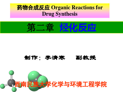 第二章烃化反应