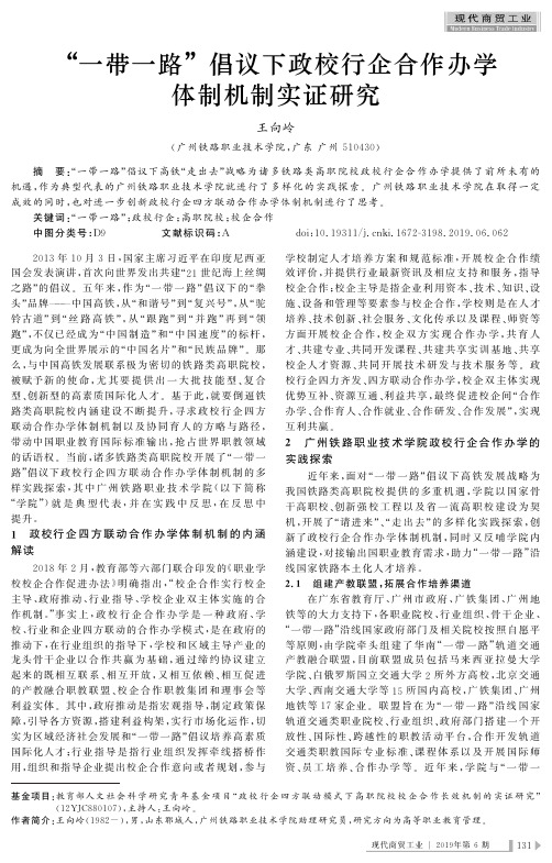 “一带一路”倡议下政校行企合作办学体制机制实证研究