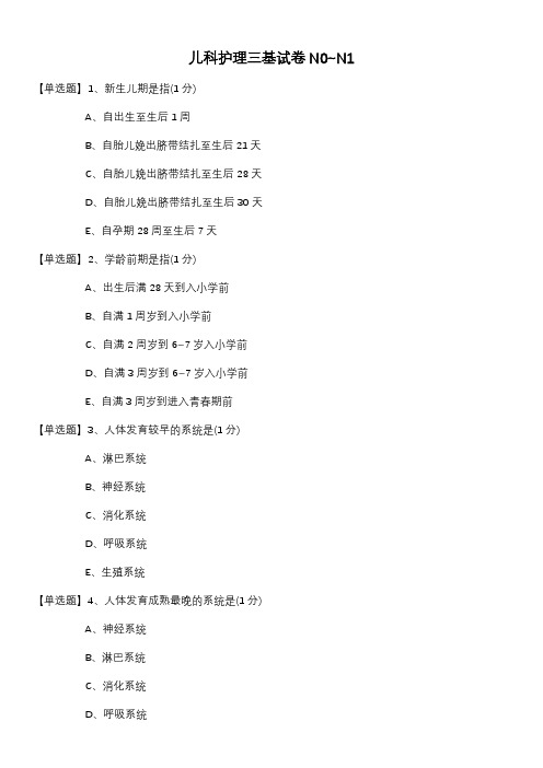 儿科护理三基试卷N0、N1