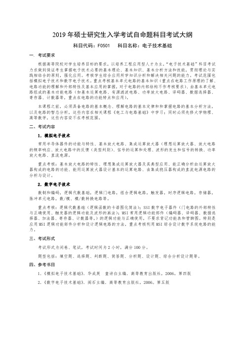 国防科技大学2019年研究生考试大纲F0501电子技术基础