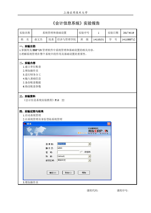 会计信息系统实验报告模板 实验1