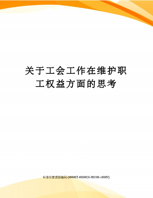 关于工会工作在维护职工权益方面的思考