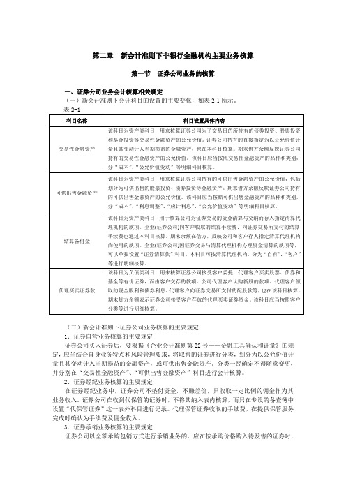 5.新会计准则下非银行金融机构