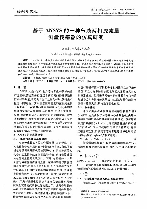 基于ANSYS的一种气液两相流流量测量传感器的仿真研究