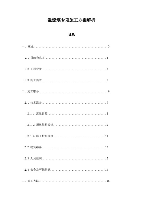 溢流堰专项施工方案解析