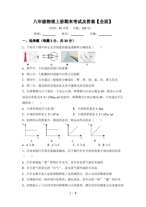 八年级物理上册期末考试及答案【全面】