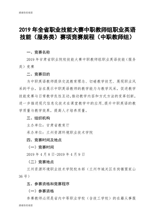 2019年全省职业技能大赛中职教师组职业英语技能(服务类)赛项竞赛规程(中职教师组).doc