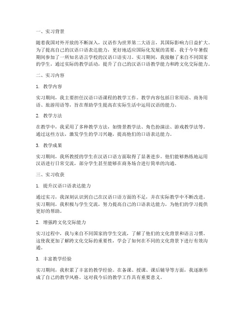 汉语口语实习报告