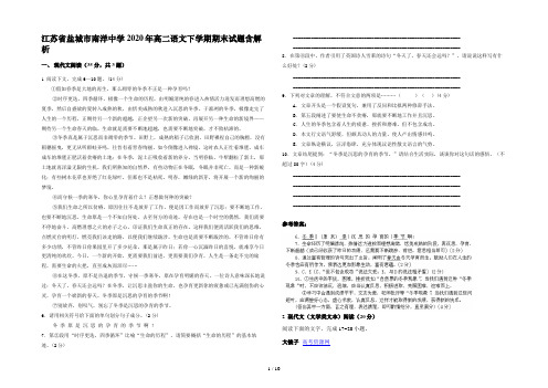 江苏省盐城市南洋中学2020年高二语文下学期期末试题含解析