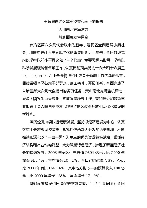 王乐泉自治区第七次党代会上的报告