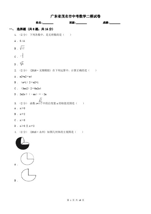 广东省茂名市中考数学二模试卷