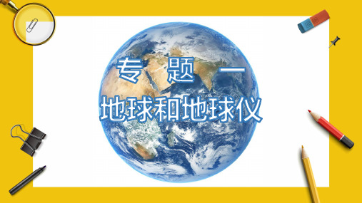 2020广东中考地理专题解读课件 .专题一  地球和地球仪(共35张PPT)