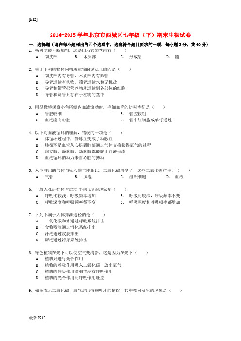 [推荐学习]七年级生物下学期期末试卷(含解析) 北京课改版