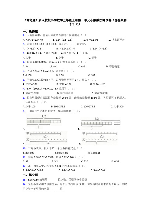 (常考题)新人教版小学数学五年级上册第一单元小数乘法测试卷(含答案解析)(1)