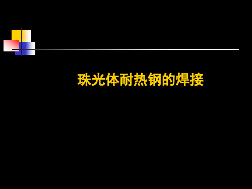 珠光体耐热钢的焊接