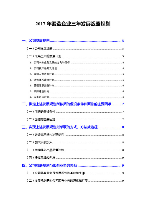 2017年锻造企业三年发展战略规划