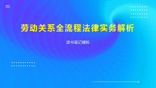 劳动关系全流程法律实务解析