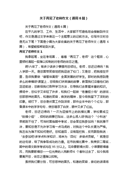 关于再见了老师作文（通用6篇）